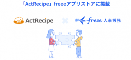 SaaS連携サービス「ActRecipe」とfreee人事労務utf-8