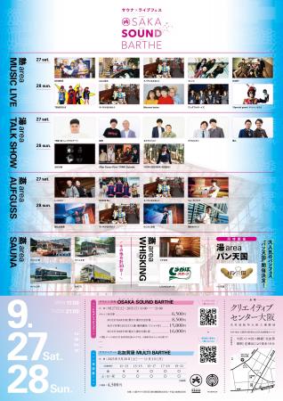 日本史上最大サウナフェス『OSAKA SOUND BARTHE』（大