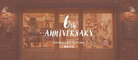 ライフスタイルショップ『HOWMORE LIVING』蔵前本店が ライフスタイルショップ『HOWMORE LIVING』蔵前本店が