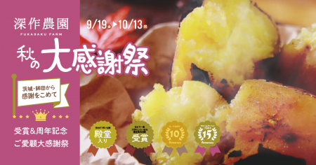 “茨城・鉾田から感謝を込めて”深作農園『秋の大utf-8