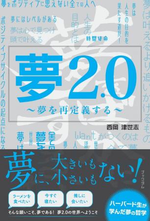 【新刊】発売前重版決定！夢2.0 ～夢を再定義する～ 