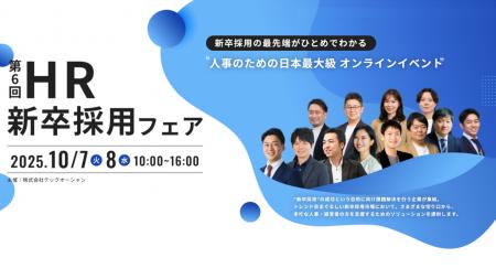 『第6回 HR新卒採用フェア by テックオーシャン』2025