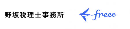freeeと野坂税理士事務所が「freee会計導入プロutf-8