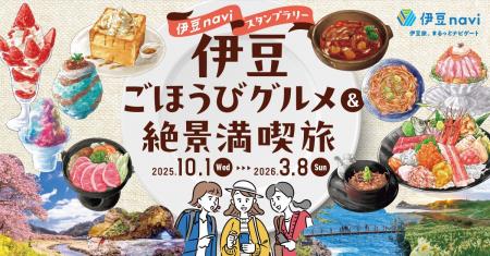 「伊豆naviスタンプラリー　伊豆ごほうびグルメ&絶景