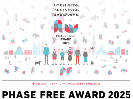 PHASE FREE AWARD 2025 今年のGold賞(事業)は初のDXサ