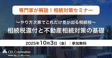 【10/3（金）開催｜相続対策セミナー】～やり方次第で