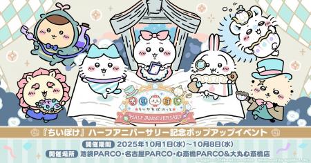 『ちいかわぽけっと』ハーフアニバーサリーを記念して