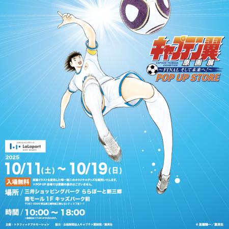 キャプテン翼原画展～FINAL そして未来へ！～ POP UP 