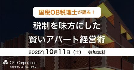 【10/11（土）開催｜アパート経営セミナー】国税OB税