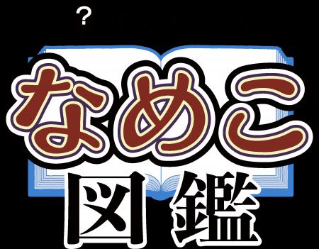 累計120万部のベストセラー『なめこ図鑑』シリーズが
