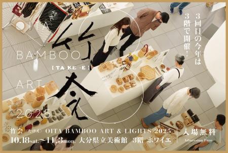 OITA BAMBOO ART 2025 竹会〈たけえ〉のご案内 OITA BAMBOO ART 2025 竹会〈たけえ〉のご案内