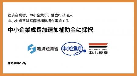 カジー、中小企業成長加速化補助金に採択