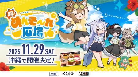 沖縄発のバーチャルイベント『OKIVFES(OKINAWA JAPAN 沖縄発のバーチャルイベント『OKIVFES(OKINAWA JAPAN