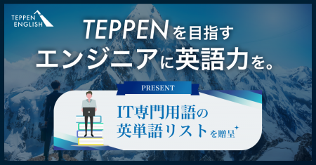 エンジニア向け英語学習を応援！スピーキング特化の英