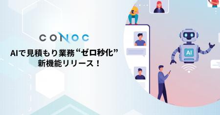 CONOC、見積もり業務を「ゼロ秒化」するAIエージェン CONOC、見積もり業務を「ゼロ秒化」するAIエージェン