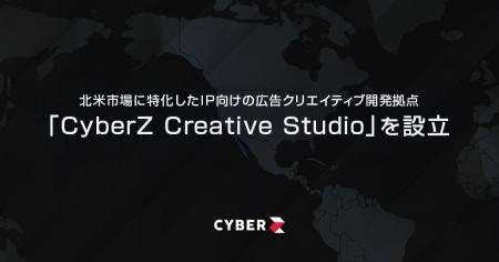 CyberZ、北米市場に特化したIP向けの広告クリエイティ