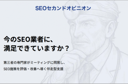 【月5万でSEO専門家がミーティング同席】契約期間縛り