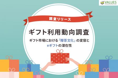 【調査リリース】ギフト利用動向調査~ ギフト市場に 【調査リリース】ギフト利用動向調査~ ギフト市場に
