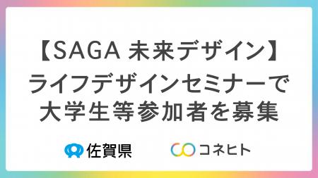【SAGA未来デザイン】ライフデザインセミナーで大学生 【SAGA未来デザイン】ライフデザインセミナーで大学生