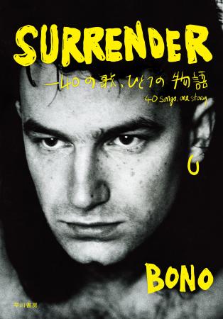 U2のBONOによる魂の回顧録『SURRENDER――40の歌、ひと