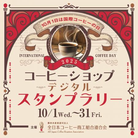 10月1日は国際コーヒーの日！全国のコーヒーショップ
