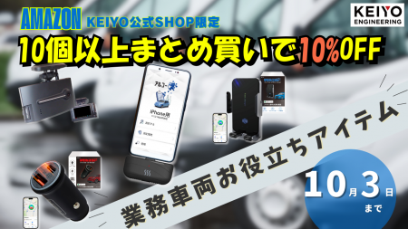 KEIYO法人向け車両管理アイテムが今だけお得｜株式会