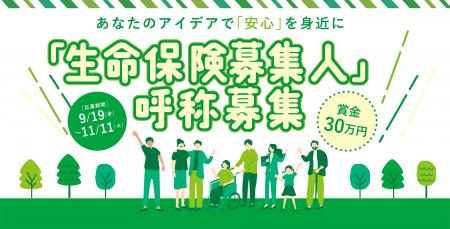 生命保険募集人の呼称の公募