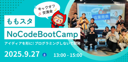 「ももスタNoCodeBootCamp」プレイベント 開催！～ ア