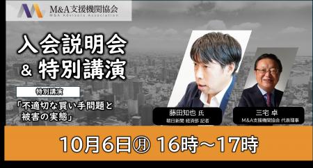 【M&A支援機関協会】10月6日（月）に入会説明会＆特別