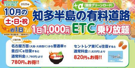 『知多半島の有料道路　1日1,000円ETC乗り放題企utf-8