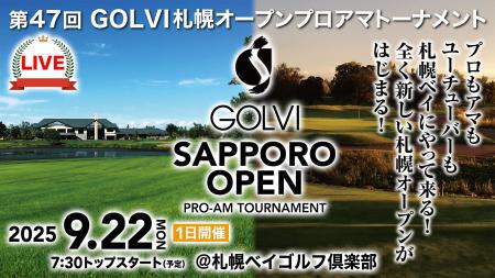 第47回 GOLVI札幌オープンプロアマトーナメント 開催