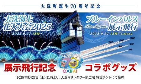 『大洗町誕生70周年記念 ブルーインパルス展示飛行』× 『大洗町誕生70周年記念 ブルーインパルス展示飛行』×