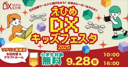 えひめ DX キッズフェスタ 2025 in ワクリエ新居浜を えひめ DX キッズフェスタ 2025 in ワクリエ新居浜を