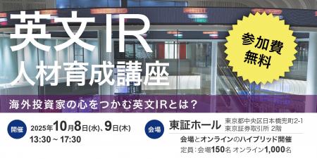 英文IR人材育成講座開催 2025年10月8日(水)・9日(木)