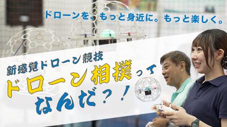 【 関西初!】京都駅前に“ドローン相撲”登場!教育・ 【 関西初!】京都駅前に“ドローン相撲”登場!教育・