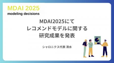 株式会社シャロニクスの代表 清水、国際会議MDAI2025 株式会社シャロニクスの代表 清水、国際会議MDAI2025