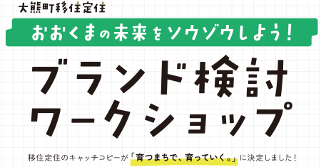 【参加者募集】「大熊町移住定住ブランド検討ワークシ