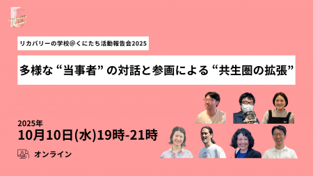 [活動報告会]東京都国立市のリカバリーの学校＠くにた