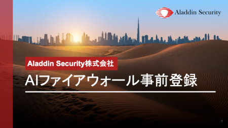 【京大×東大発AIセキュリティ】Aladdin Security、AI