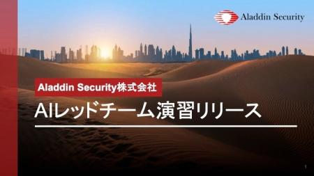 【京大×東大発AIセキュリティカンパニー】Aladdin Sec