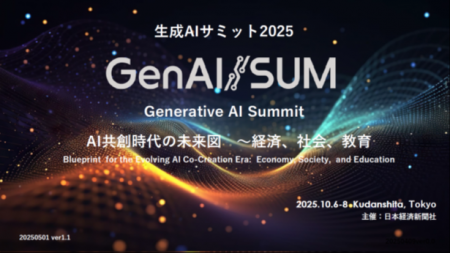 生成AIの未来を切り拓く！　「生成AIサミット2025」に