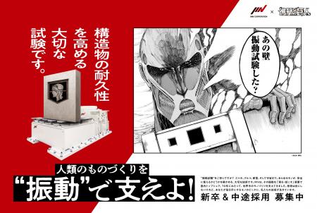 進撃の巨人 × IMV株式会社 人類のものづくりを“振 進撃の巨人 × IMV株式会社 人類のものづくりを“振