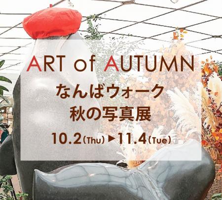 「なんばウォーク」で芸術の秋を楽しもう！10月2日（