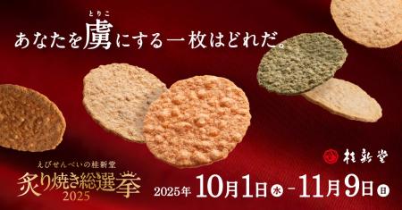 【えびせんべいの桂新堂】人気No.1を決める『炙り焼き