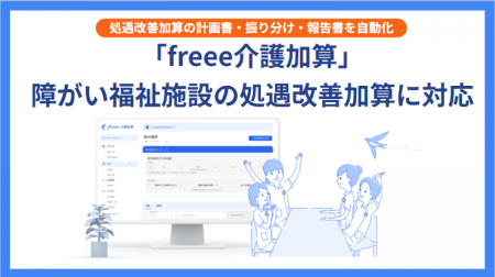 「freee介護加算」が障がい福祉施設の処遇改善加utf-8