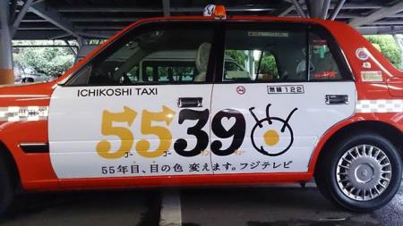 一越観光、フジテレビ「5539」キャンペーン　“「夢」