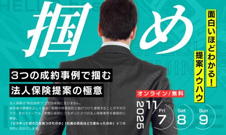 【11月7日・8日・9日】法人保険提案の常識を変える ― 【11月7日・8日・9日】法人保険提案の常識を変える ―