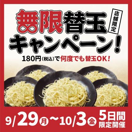 【一番軒】無限替玉キャンペーン開催！180円で替玉が