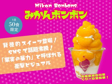 120分待ちの伝説スイーツ「みかんボンボン」が原宿に 120分待ちの伝説スイーツ「みかんボンボン」が原宿に