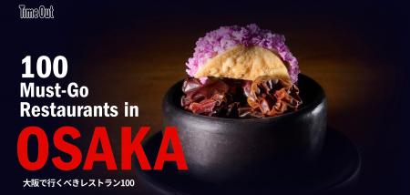 大阪の多様な食の魅力を世界へ紹介するレストランガイ 大阪の多様な食の魅力を世界へ紹介するレストランガイ
